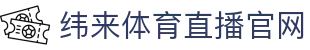 纬来体育NBA直播官网 - NBA赛事观看入口平台 - WEILAI SPORTS